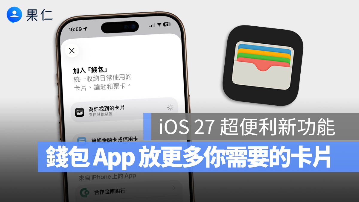 iOS 27 錢包將加入超方便功能！讓你自訂建立票卡、會員卡或禮物卡