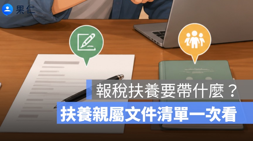 報稅扶養要帶什麼?扶養親屬文件清單一次看