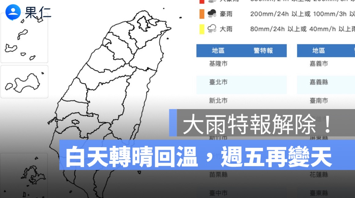 大雨特報解除！今天白天轉晴回溫，週五第二波梅雨鋒面再報到