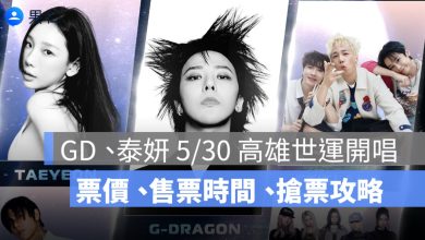 GD、泰妍 5/30 高雄世運開唱！K-SPARK 票價、售票時間、搶票攻略一次看