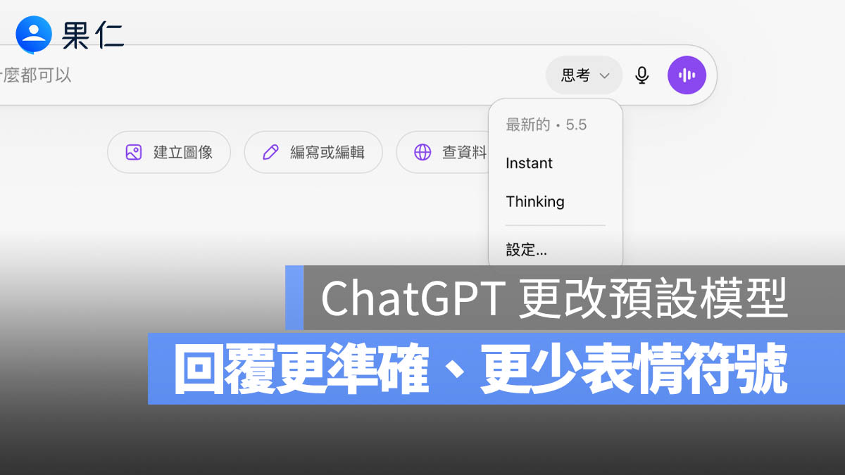 ChatGPT 預設模型升級到 GPT-5.5 Instant：更準確、少幻覺，也少了表情符號