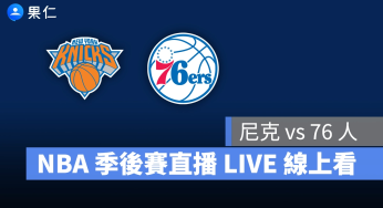 【尼克 vs 76 人（G2）】NBA 季後賽直播 LIVE 線上看，5/7 美國職籃季後賽線上轉播