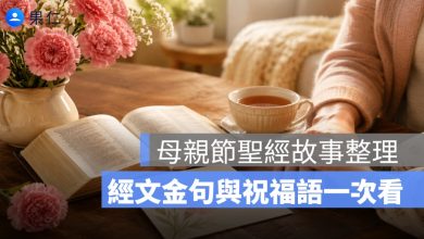 母親節聖經故事整理：聖經中的母親、經文金句與祝福語一次看