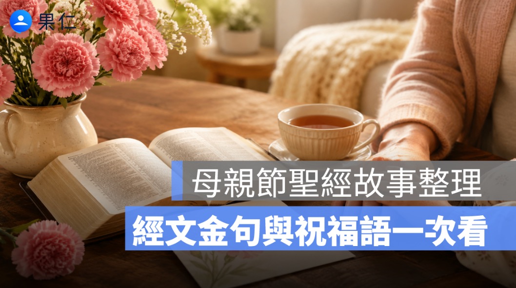 母親節聖經故事整理:聖經中的母親、經文金句與祝福語一次看
