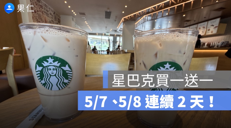 星巴克買一送一 5/7、5/8 連續 2 天！母親節優惠規則、不適用品項一次看