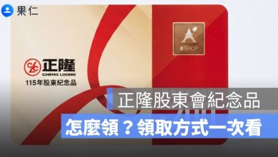 正隆股東會紀念品怎麼領？2026 AeSHOP 200 元折價券、零股領取方式一次看