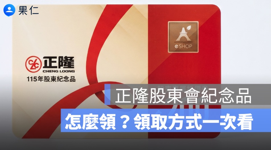 正隆股東會紀念品怎麼領？2026 AeSHOP 200 元折價券、零股領取方式一次看