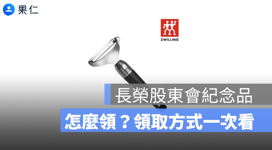 長榮海運股東會紀念品領取地點在哪？2026 德國雙人全鋼刨刀、領取方式、零股規定一次看