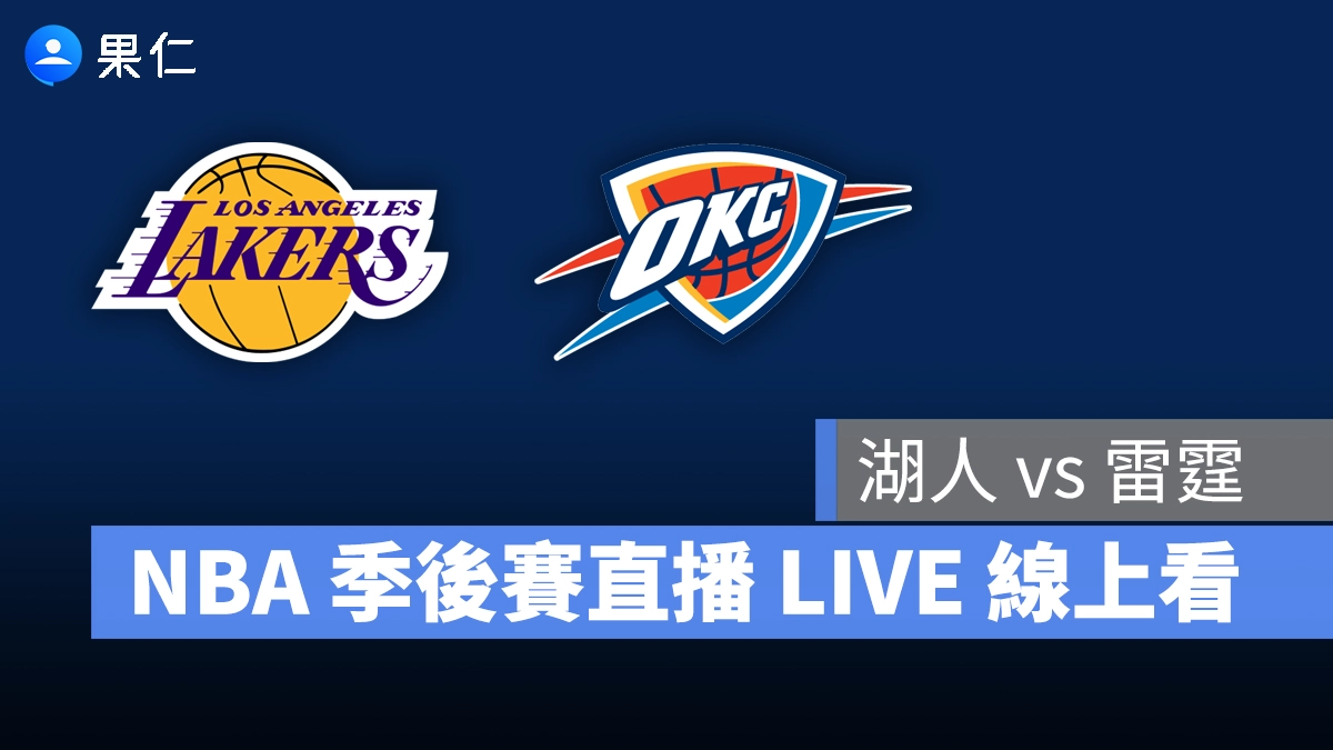 NBA NBA 轉播 NBA 直播 NBA 線上看 NBA LIVE NBA 賽事 湖人隊 雷霆隊 湖人 雷霆 NBA 季後賽 NBA 分區準決賽