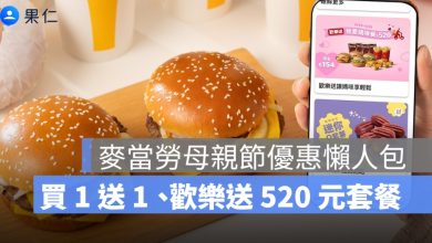 麥當勞母親節優惠懶人包：滿福堡買 1 送 1、歡樂送 520 元套餐一次看