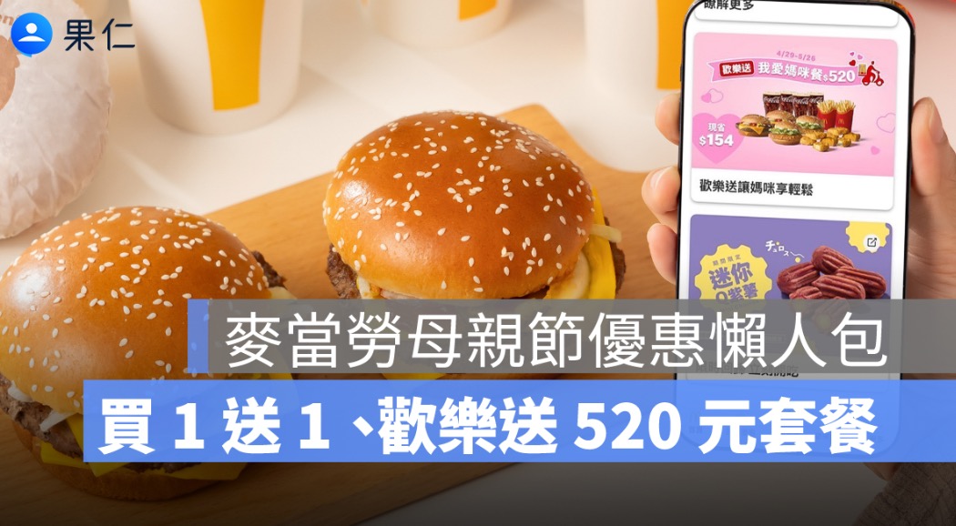 麥當勞母親節優惠懶人包：滿福堡買 1 送 1、歡樂送 520 元套餐一次看