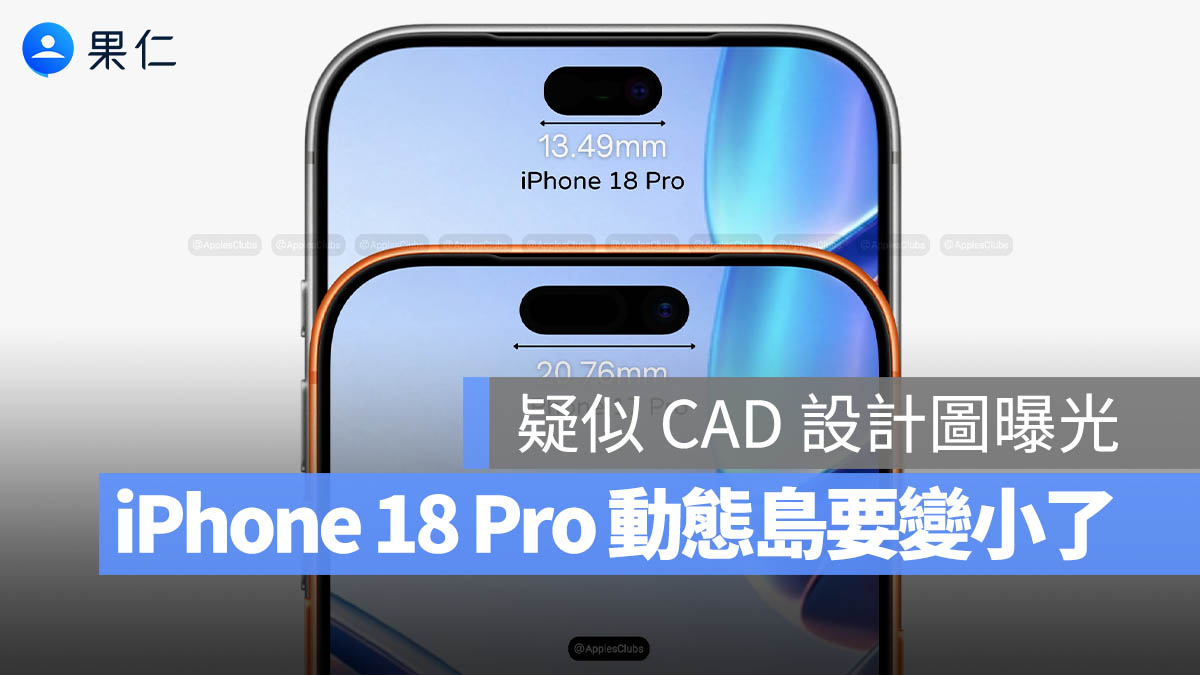 iPhone 18 Pro 動態島真的變小了？最新 CAD 設計圖爆料流出