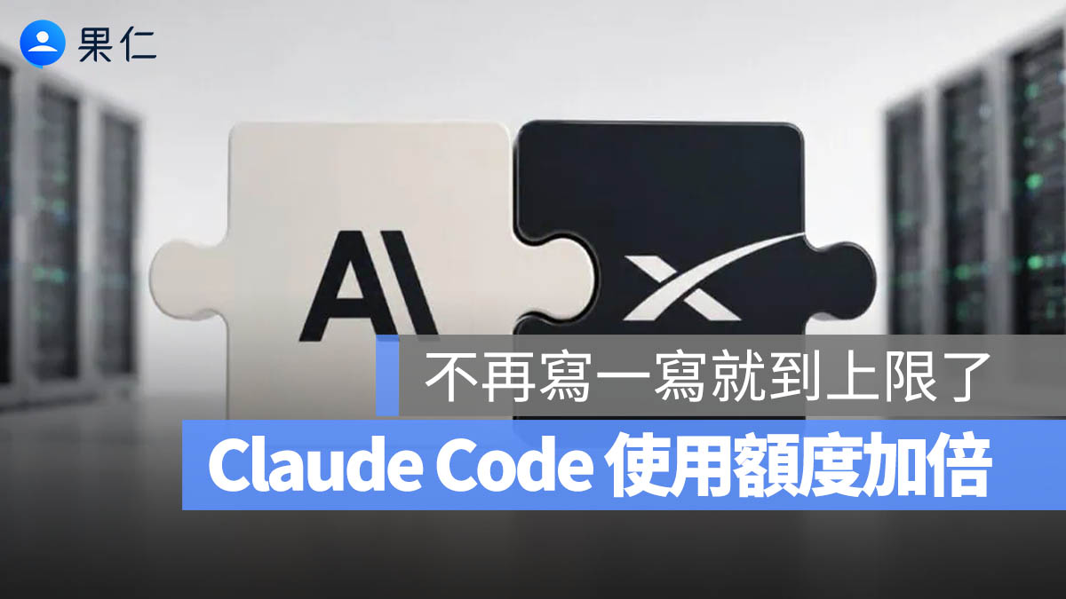 Claude Code 額度加倍,用戶尖峰限制也取消!Anthropic 如此大方背後原因是什麼?
