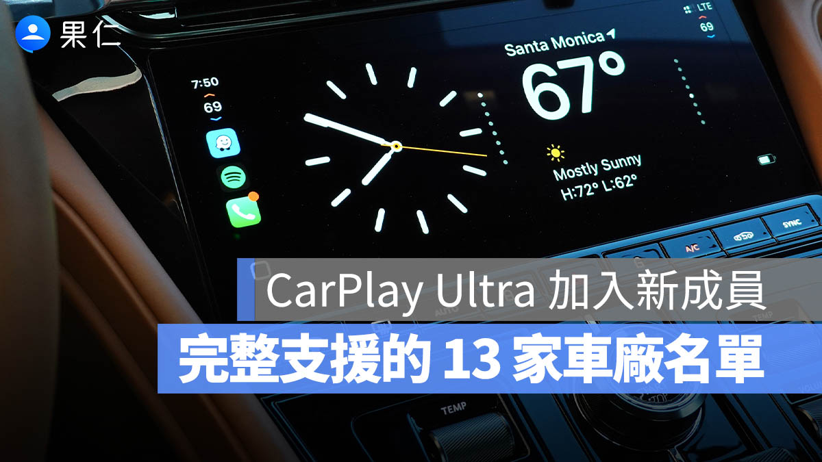又有車款要加入 CarPlay Ultra 了！Apple 已確認 13 家車廠可能支援