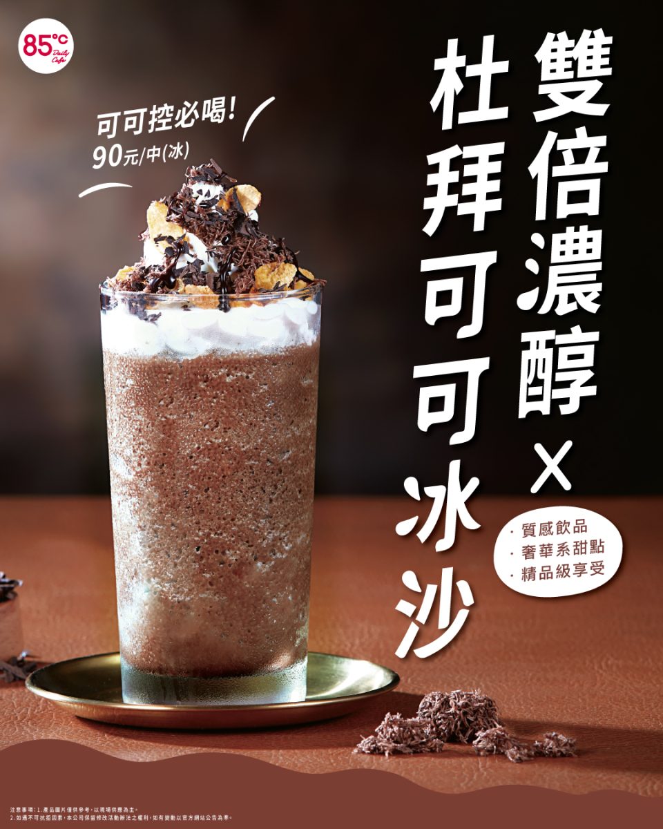 85度C 杜拜可可冰沙