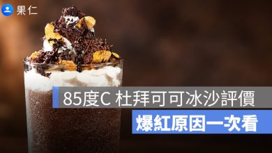 85度C 杜拜可可冰沙評價：90 元喝到杜拜絲、玉米脆片，爆紅原因一次看