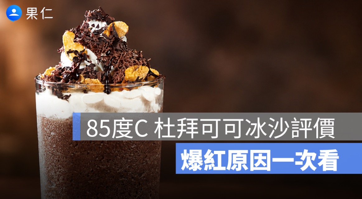 85度C 杜拜可可冰沙評價:90 元喝到杜拜絲、玉米脆片,爆紅原因一次看