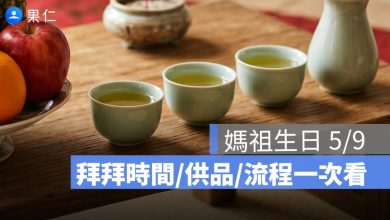 媽祖生日明天登場！5/9 拜拜時間、水果供品準備、流程一次看（2026）