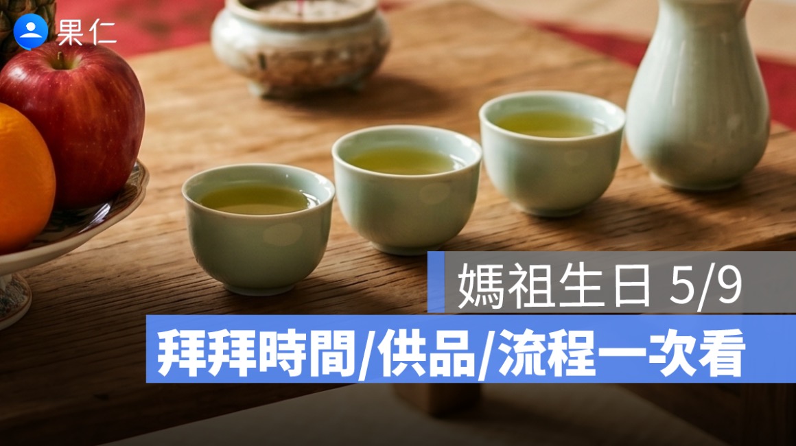 媽祖生日明天登場！5/9 拜拜時間、水果供品準備、流程一次看（2026）