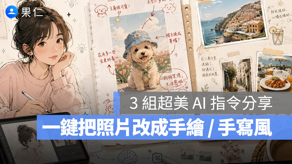 超美的手繪風格！分享 3 組 ChatGPT 與 Gemini 手寫筆觸風格 Prompt 指令