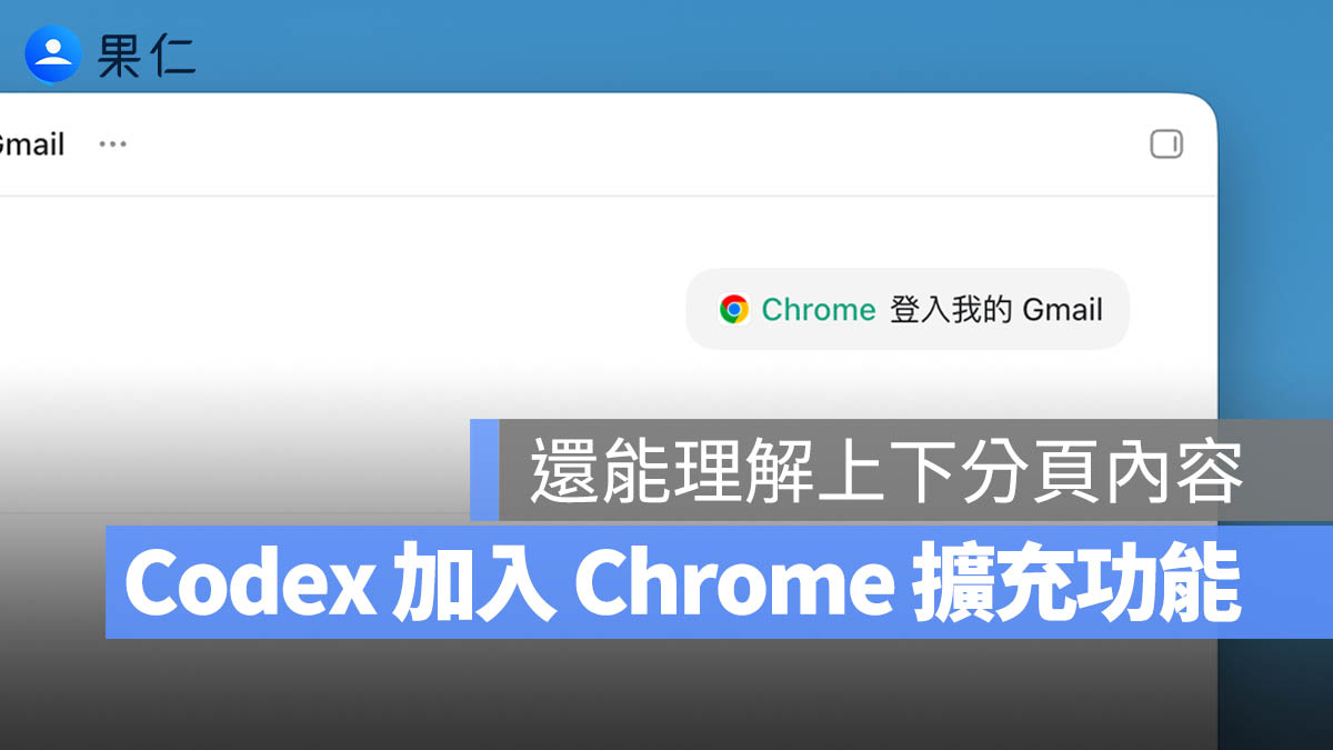 Codex for Chrome 擴充功能推出！直接用 Chrome 測試網頁、讀分頁與處理登入後工作流程