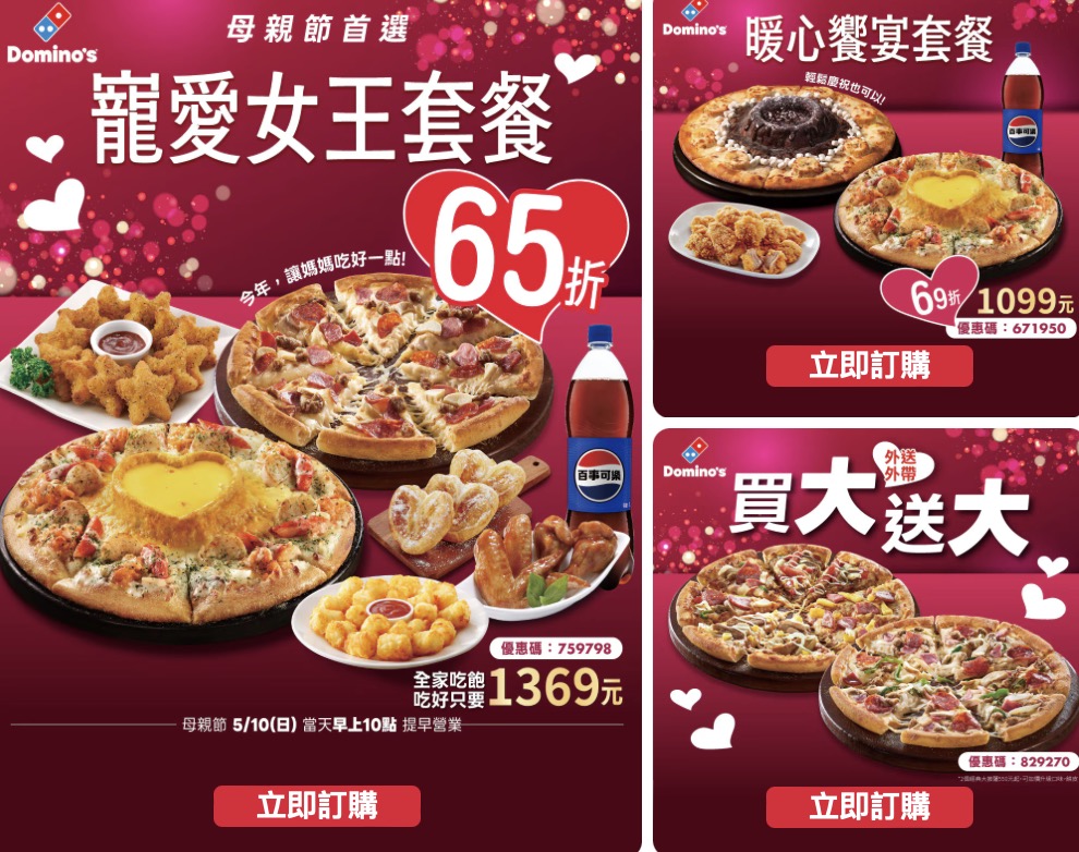 達美樂母親節