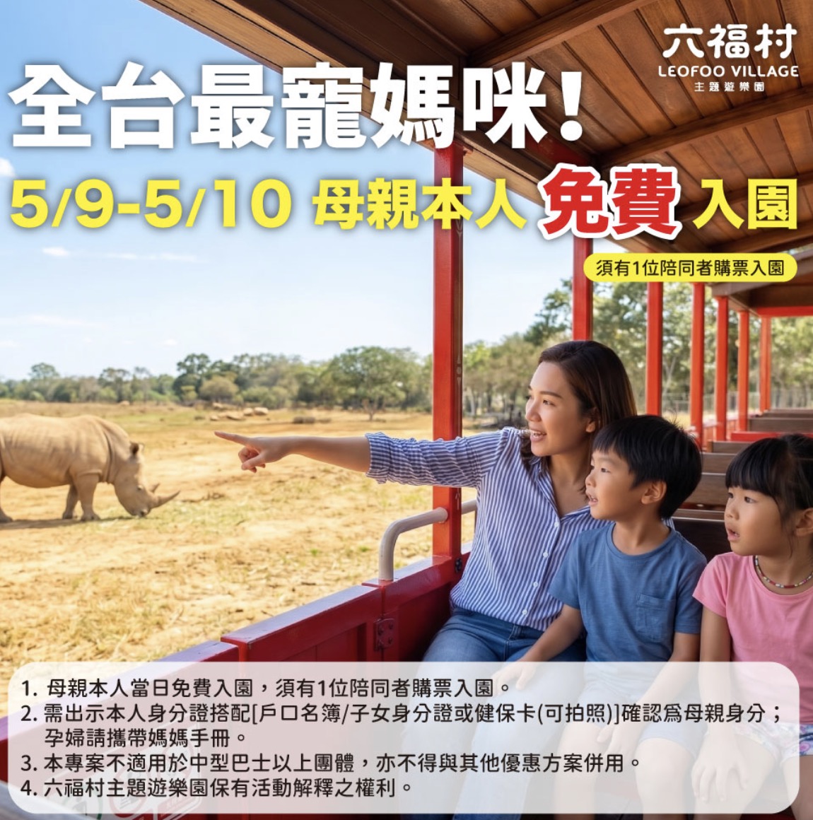 六福村母親節優惠：媽媽本人免費入園