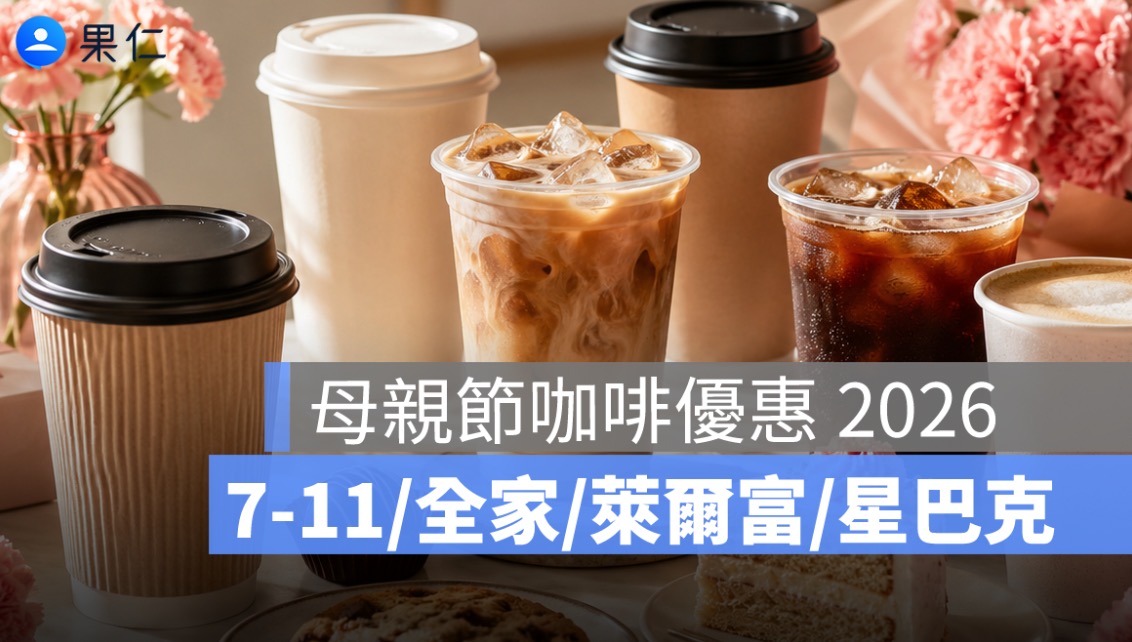 母親節咖啡優惠 2026 懶人包：7-11、全家、萊爾富、星巴克買一送一一次看