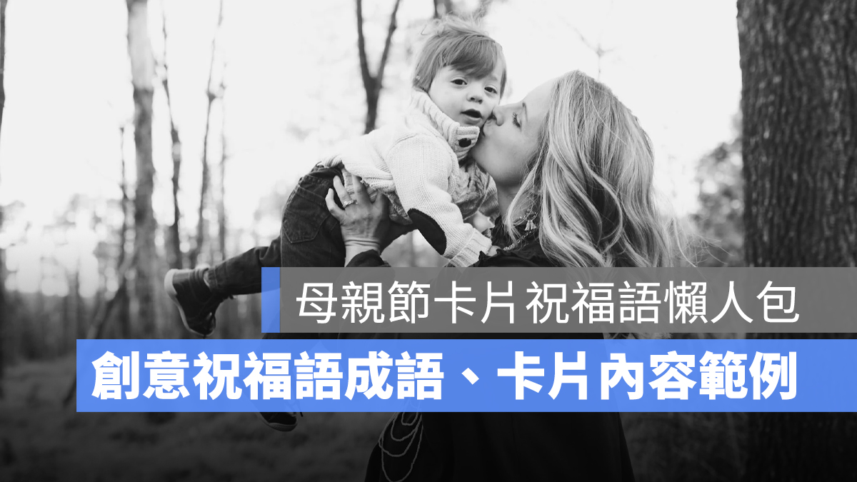 母親節祝福語:4 字成語、30-100 字創意祝福語、母親節卡片內容範例一次看