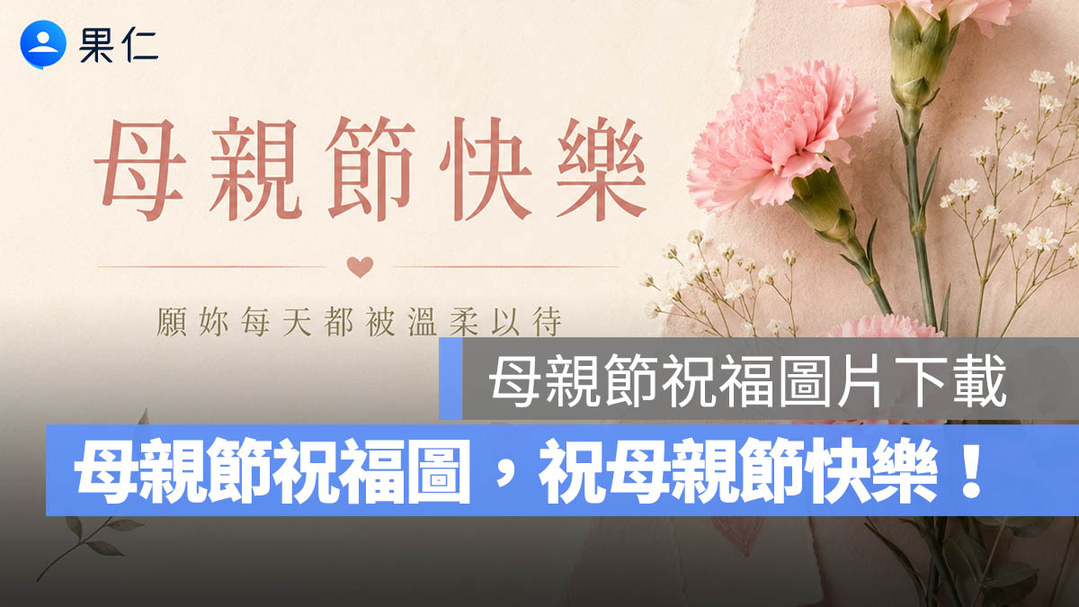 2026 母親節快樂圖片下載:12 張母親節快樂圖片、母親節祝福圖,祝母親節快樂!