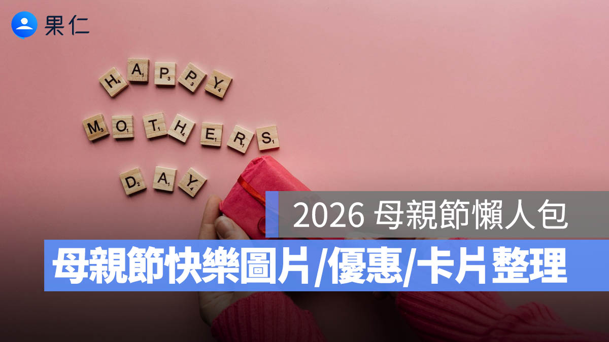2026 母親節懶人包:母親節快樂圖片、母親節優惠、母親節卡片、母親節圖片一次看!