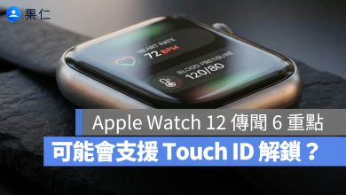 Apple Watch 12 Ultra 4 Touch ID 傳聞重點 watchOS 27