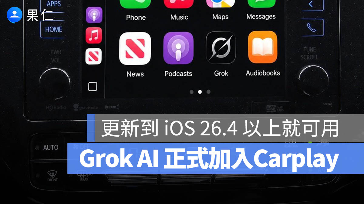Grok AI 語音模式登上 Apple CarPlay！開車也能直接和 AI 對話