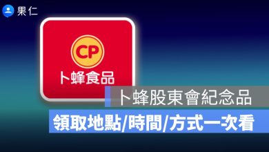 卜蜂股東會紀念品領取地點在哪？2026 雞肉鬆、領取方式、零股規定一次看