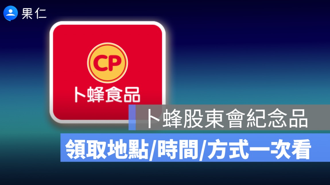 卜蜂股東會紀念品領取地點在哪？2026 雞肉鬆、領取方式、零股規定一次看