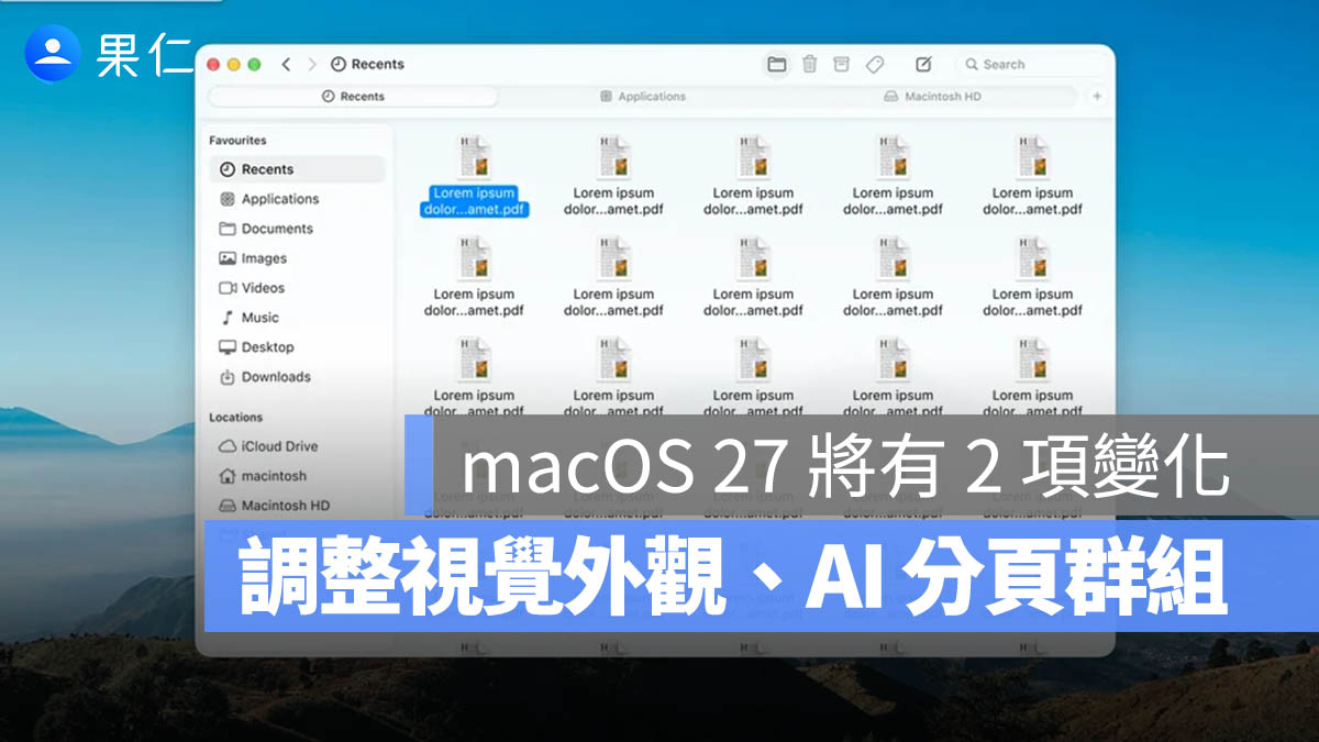 macOS 27 難得傳聞出現了！Liquid Glass 會再調整，Safari 也要支援 AI 自動分組分頁