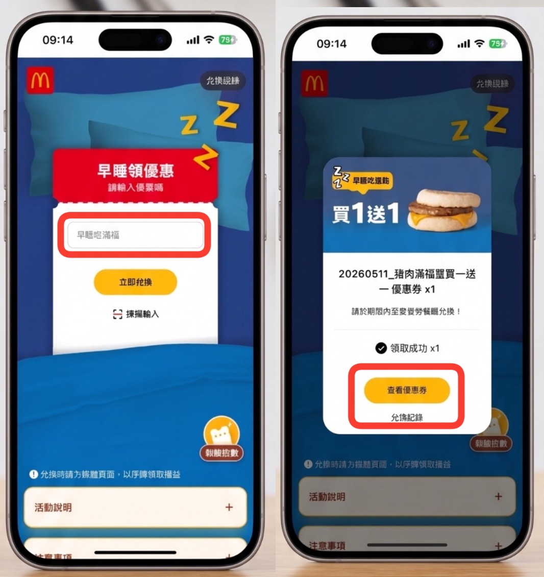 輸入優惠碼「早睡吃滿福」，就可以領到麥當勞買一送一優惠券