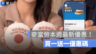 麥當勞本週最新優惠！滿福堡買 1 送 1、早餐優惠碼 APP 領取教學