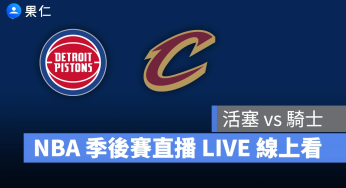【活塞 vs 騎士（G4）】NBA 季後賽直播 LIVE 線上看，5/12 美國職籃季後賽線上轉播
