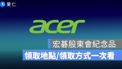 宏碁股東會紀念品領取地點在哪？2026 統一超商 50 元商品卡、領取方式一次看