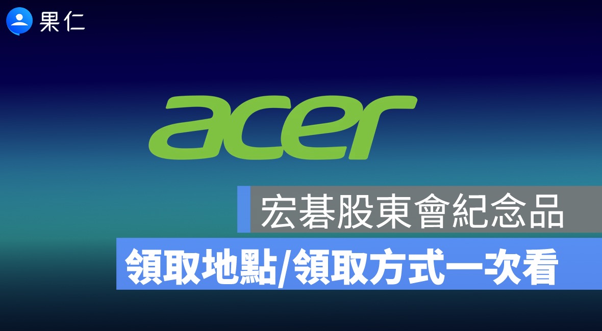 宏碁股東會紀念品領取地點在哪？2026 統一超商 50 元商品卡、領取方式一次看