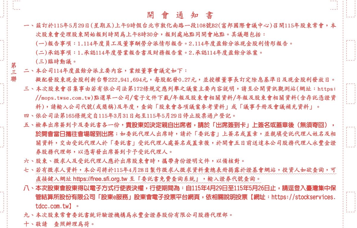 台橡股東會開會通知書
