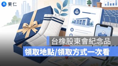 台橡股東會紀念品怎麼領？2026 休閒運動襪子禮盒、領取地點、零股規定一次看