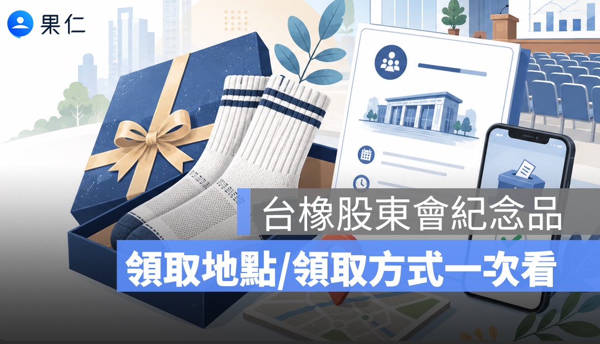 台橡股東會紀念品怎麼領？2026 休閒運動襪子禮盒、領取地點、零股規定一次看
