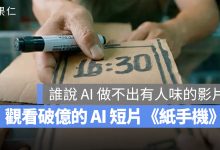 AI 影片 紙手機