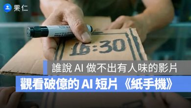 AI 影片 紙手機