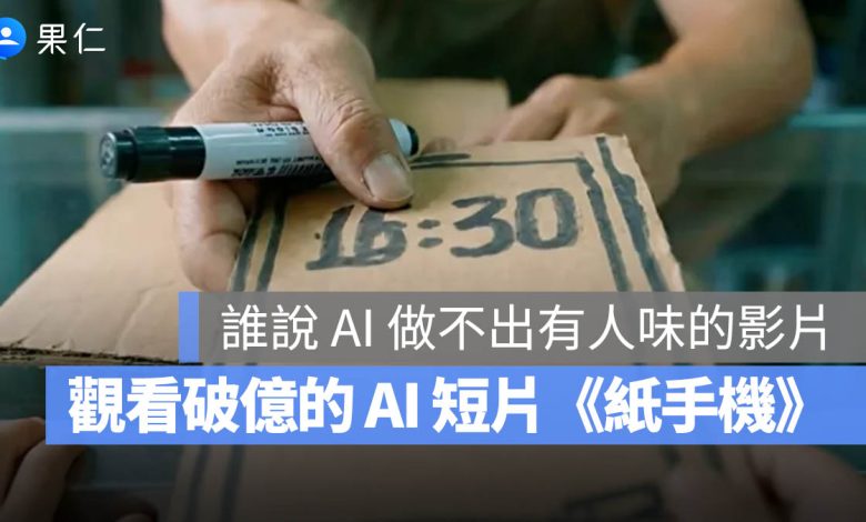 AI 影片 紙手機