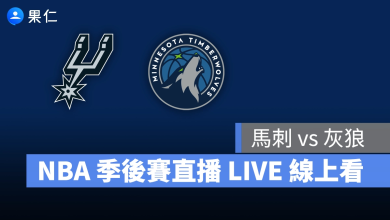 NBA NBA 轉播 NBA 直播 NBA 線上看 NBA LIVE NBA 賽事 馬刺隊 灰狼隊 馬刺 灰狼 NBA 季後賽 NBA 分區準決賽