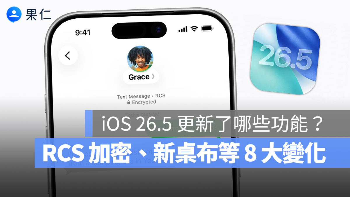 iOS 26.5 更新 8 項功能重點：RCS 端對端加密 / 新桌布 / 新地圖，以及 50 項安全性修復