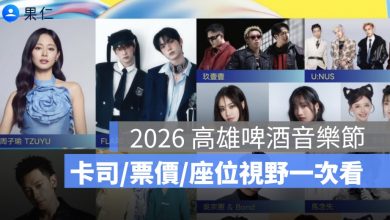 2026 高雄啤酒音樂節懶人包：子瑜 Solo 首秀、卡司、票價、座位一次看